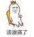 该退骚了 金馆长 白萝卜 椅子