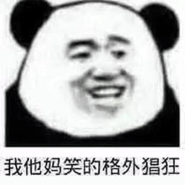 熊猫人 笑 格外猖狂 开心