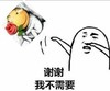 暴漫人物 搞笑 雷人 扔掉 斗图 谢谢，我不需要