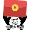暴漫 熊猫头 谁要大红包 好奇 搞怪 逗