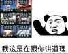 熊猫人 红警 就绪 我这是在跟你讲道理