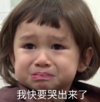 萌娃 威廉 我快要哭出来了 可爱 搞笑 逗