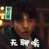 想见你 许光汉 无奈哎 翻白眼 搞怪 逗