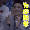 亲爱的热爱的 李泽锋 王浩 为你鼓掌 赞