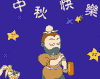 中秋快乐 狗狗 流汗 古代男子