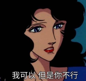 猫眼三姐妹 动画 搞笑 文字表情包 渣女