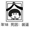 蘑菇头 相片 黑白 年18死因装逼