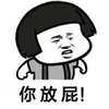 蘑菇头 动漫 猥琐 你放屁