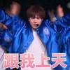 跟我上天 小鲜肉 可爱 跳舞