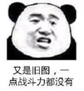 熊猫头 又是旧图 没有战斗力 斗图 搞笑