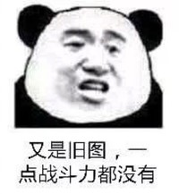 熊猫头 又是旧图 没有战斗力 斗图 搞笑