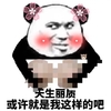 熊猫头 天生丽质 斗图 搞笑 自恋 头戴大花