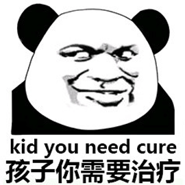 孩子 需要 治疗 熊猫头