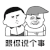 暴漫 双十一 双11 1111 跟你说个事双十一又到了 蒙圈 soogif soogif出品