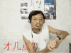 才几点 眼镜男 逗比 搞笑
