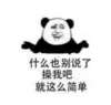熊猫人 聊天 搞笑 什么也别说了操我吧就这么简单