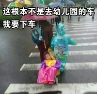 不是去幼儿园的车我要下车 搞笑 斗图 可爱 下雨