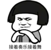 暴漫 文字表情包 接着奏乐接着舞 搞笑 沙雕 逗