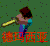 我的世界 游戏 幼稚 德玛西亚
