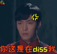 老九门 张艺兴 你这是在diss我 生气 soogif soogif出品