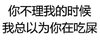 文字 黑体字 搞笑 你不理我的时候我总以为你在吃屎