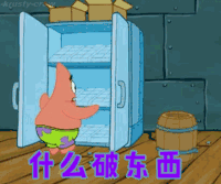 海绵宝宝 什么破东西 生气