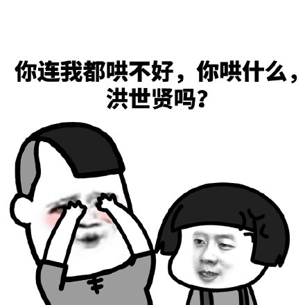 暴漫 熊猫头 你连我都不哄不好 你哄什么 搞怪 逗