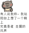 soogif soogif出品 斗图 有人说我帅 我在阳台上想了一个晚上 究竟是谁 走漏的风声