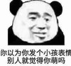 暴漫 熊猫头 你以为你发个小孩表情包 别人就觉得你萌吗 搞怪 逗