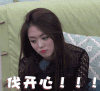 美女  长发  噘嘴  伐开心