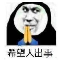 熊猫头 文字表情包 希望人出事 搞笑 逗 沙雕