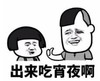 暴漫 文字表情包 出来吃宵夜啊 搞笑 逗 沙雕