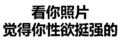 黑白 汉字 文字 看你照片觉得你性欲挺强的