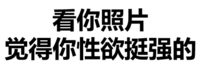 黑白 汉字 文字 看你照片觉得你性欲挺强的