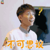 高能少年团 张一山 不可思议 蒙圈 soogif soogif出品