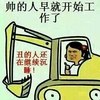金管长 帅的人早就 开始工作了 丑的人还在 继续沉睡