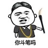 金馆长 斗图 群聊 你逗逼吗