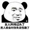 熊猫头 恶搞 雷人 斗图 女人矜持过头了 男人就会对你失去性趣了