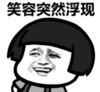 暴漫 文字表情包 笑容突然浮现 搞笑 逗 沙雕