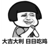 暴漫 文字表情包 大吉大利日日吃鸡 搞笑 逗 沙雕