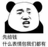 熊猫头表情 暴漫 先给钱什么表情包我们都有 搞怪 沙雕 魔性