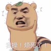 金馆长 牙齿  土黄色 我操烦死了