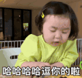 萌娃 黄夏温 哈哈哈逗你 套路 呆萌 可爱
