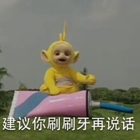 天线宝宝 大眼睛 牙膏 建议你刷牙再说话
