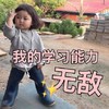萌娃 罗熙 我的学习能力无敌 可爱 逗 搞怪
