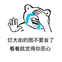 流泪 捂脸 不开心 烂大街的图不要发了看着就觉得恶心