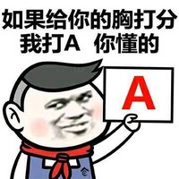 污污 如果给你的 胸打分 我打 你懂的 金馆长 得瑟