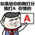污污 如果给你的 胸打分 我打 你懂的 金馆长 得瑟
