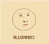 向上括号封口 图片 失望 动画