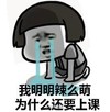 我明明辣么萌为什么还要上课   跪地  流泪  蘑菇头